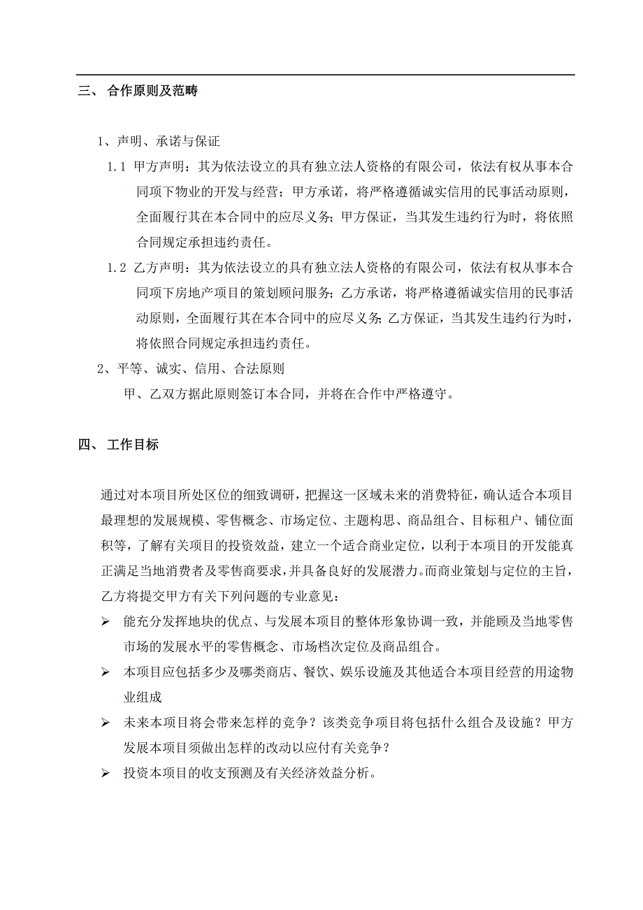 大连塞维利大厦商业策划与定位服务合同.doc_第3页