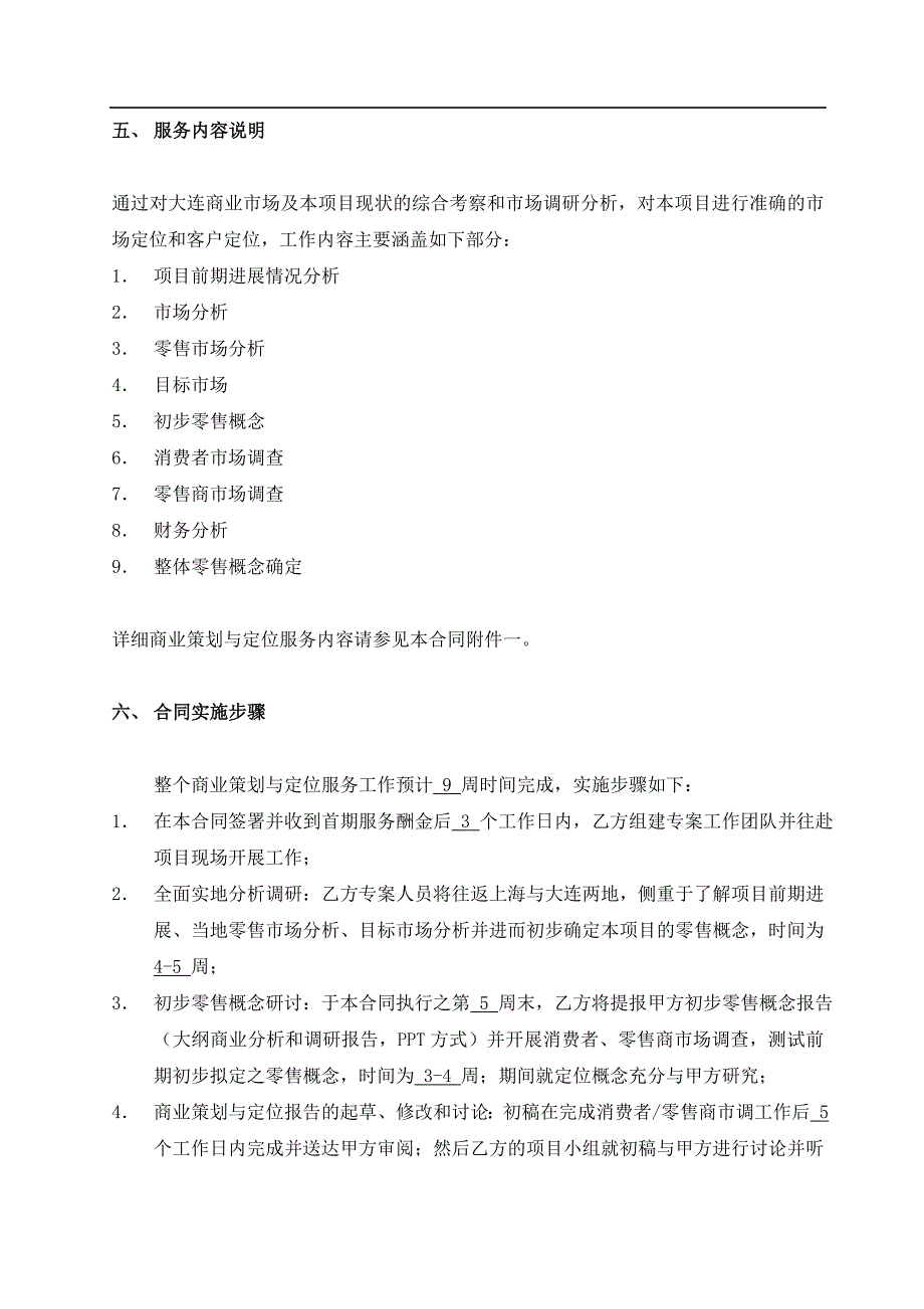 大连塞维利大厦商业策划与定位服务合同.doc_第4页