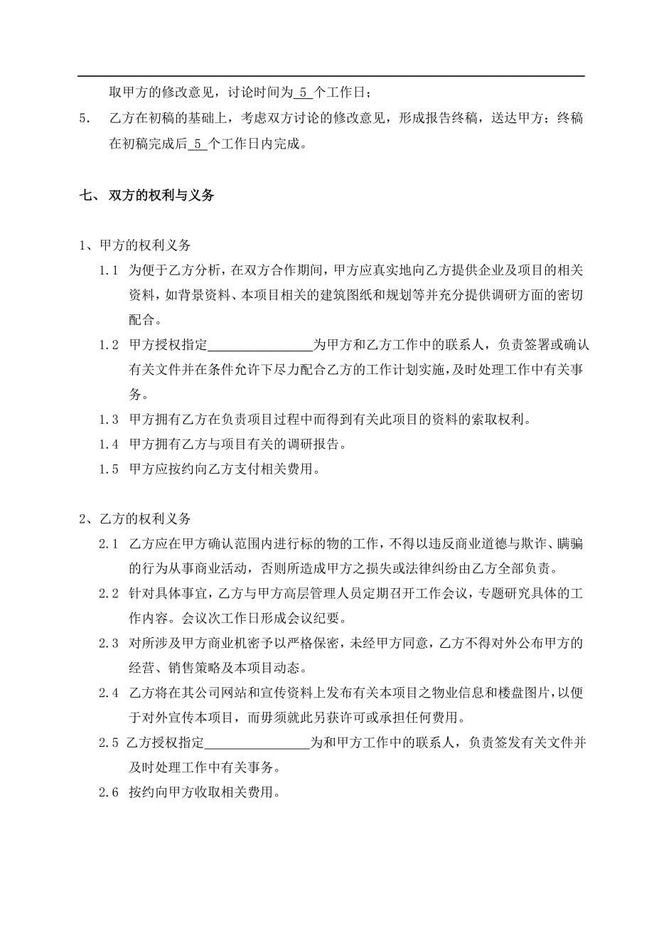 大连塞维利大厦商业策划与定位服务合同.doc_第5页