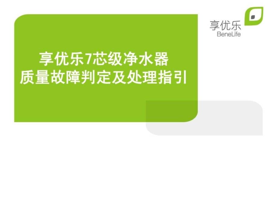 8享优乐净水器故障判定及处理专卖店_第1页