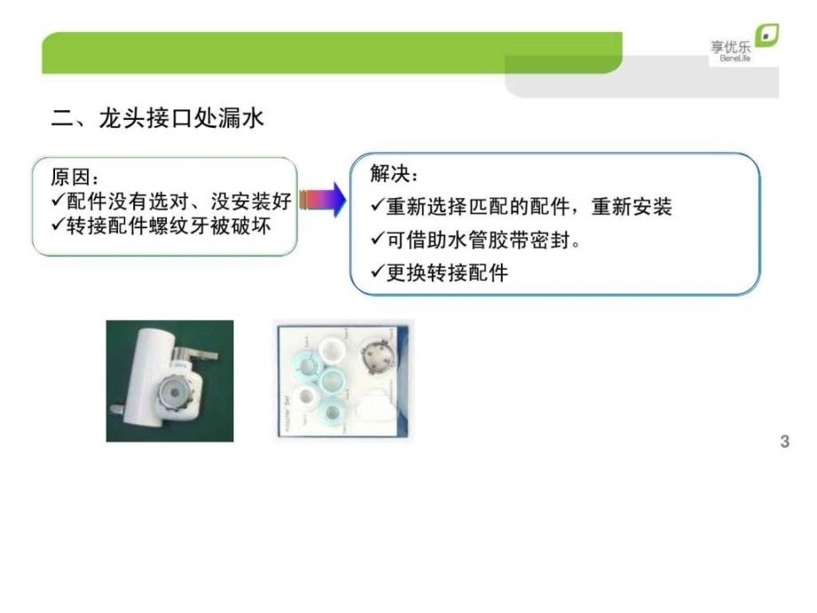 8享优乐净水器故障判定及处理专卖店_第3页