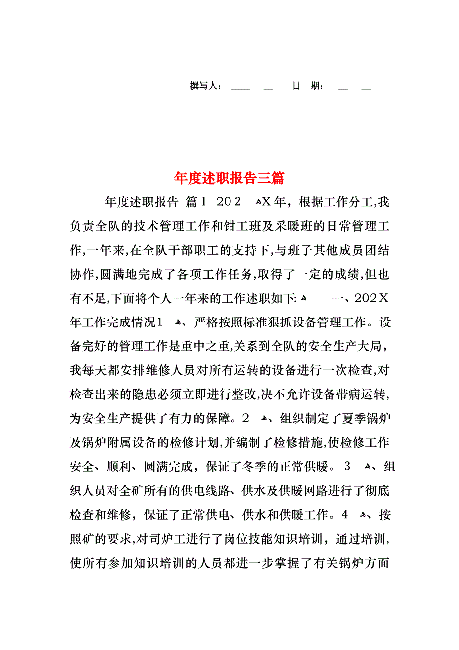 年度述职报告三篇_第1页