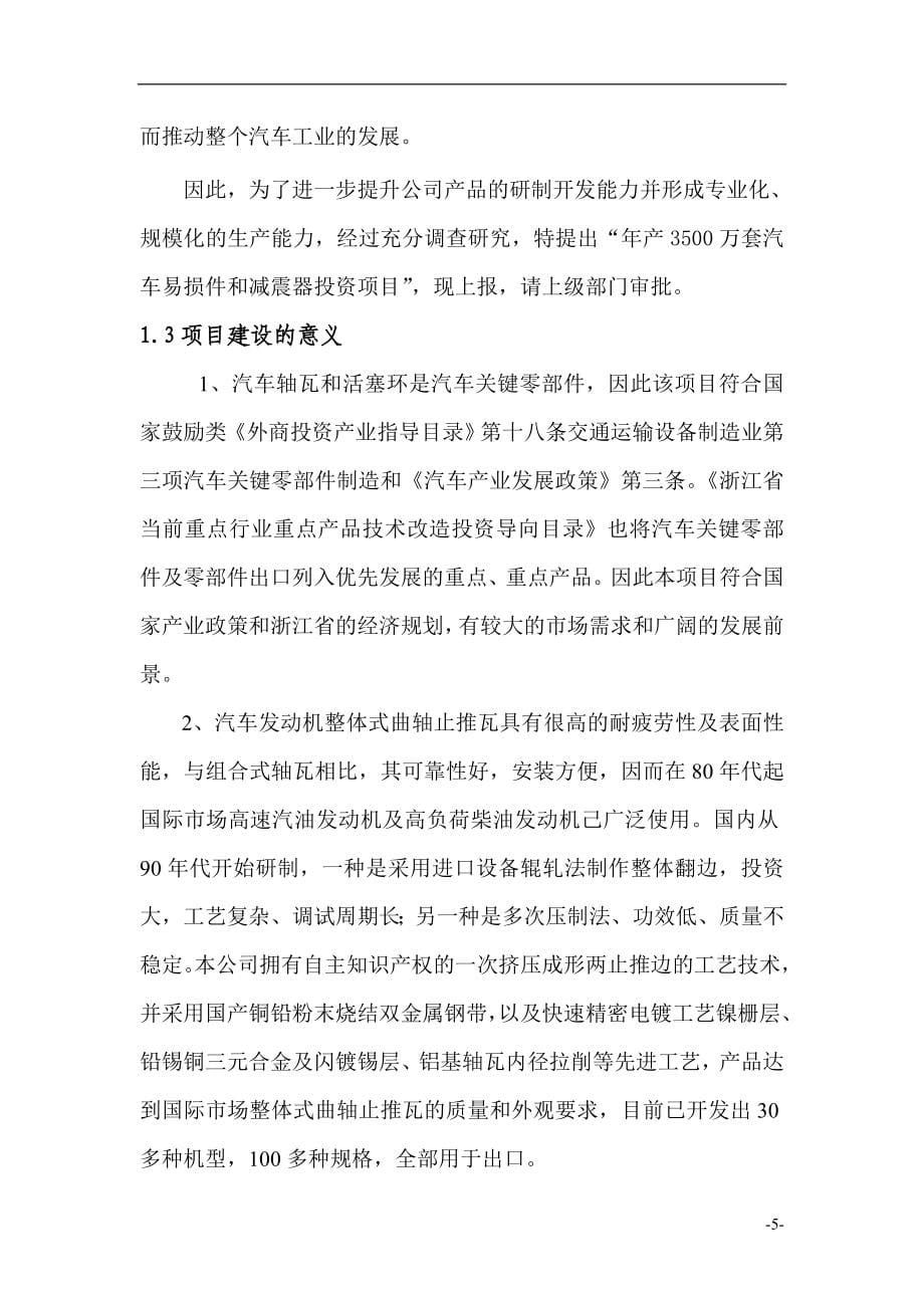 汽车易损件和减震器投资项目可行性研究报告书.doc_第5页