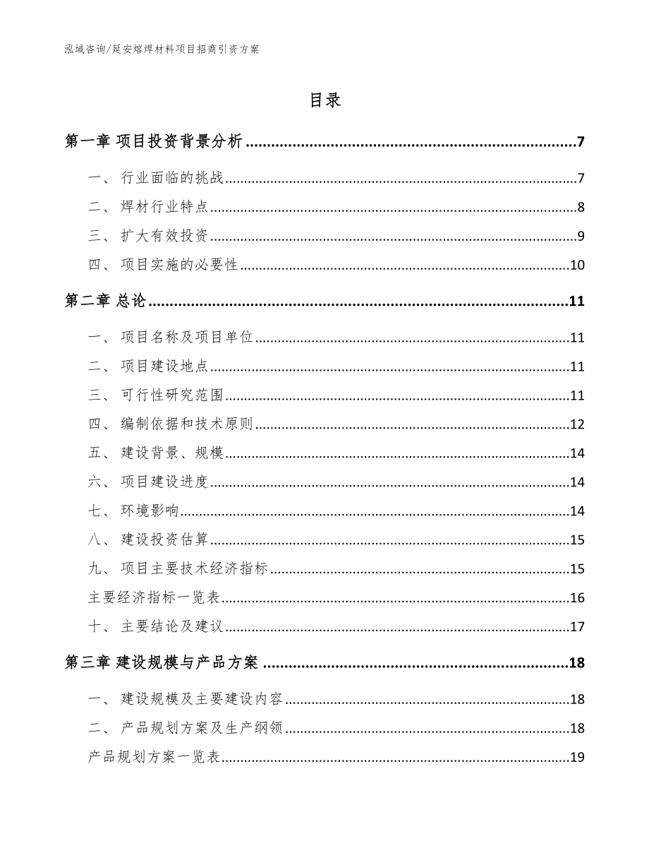 延安熔焊材料项目招商引资方案（模板范本）_第1页