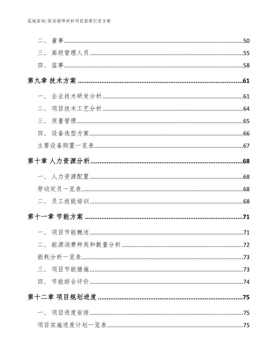 延安熔焊材料项目招商引资方案（模板范本）_第3页