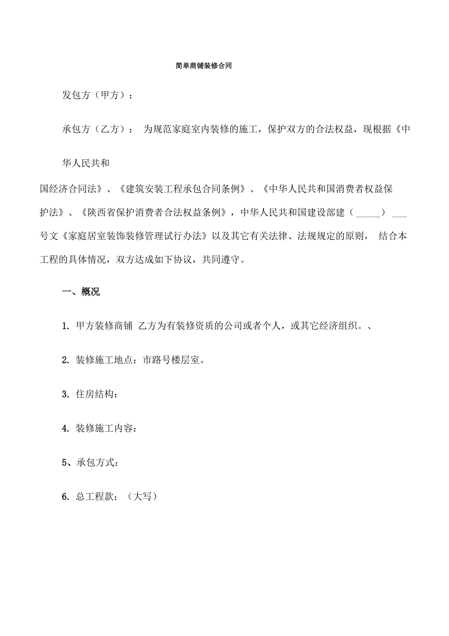 简单商铺装修合同_第1页