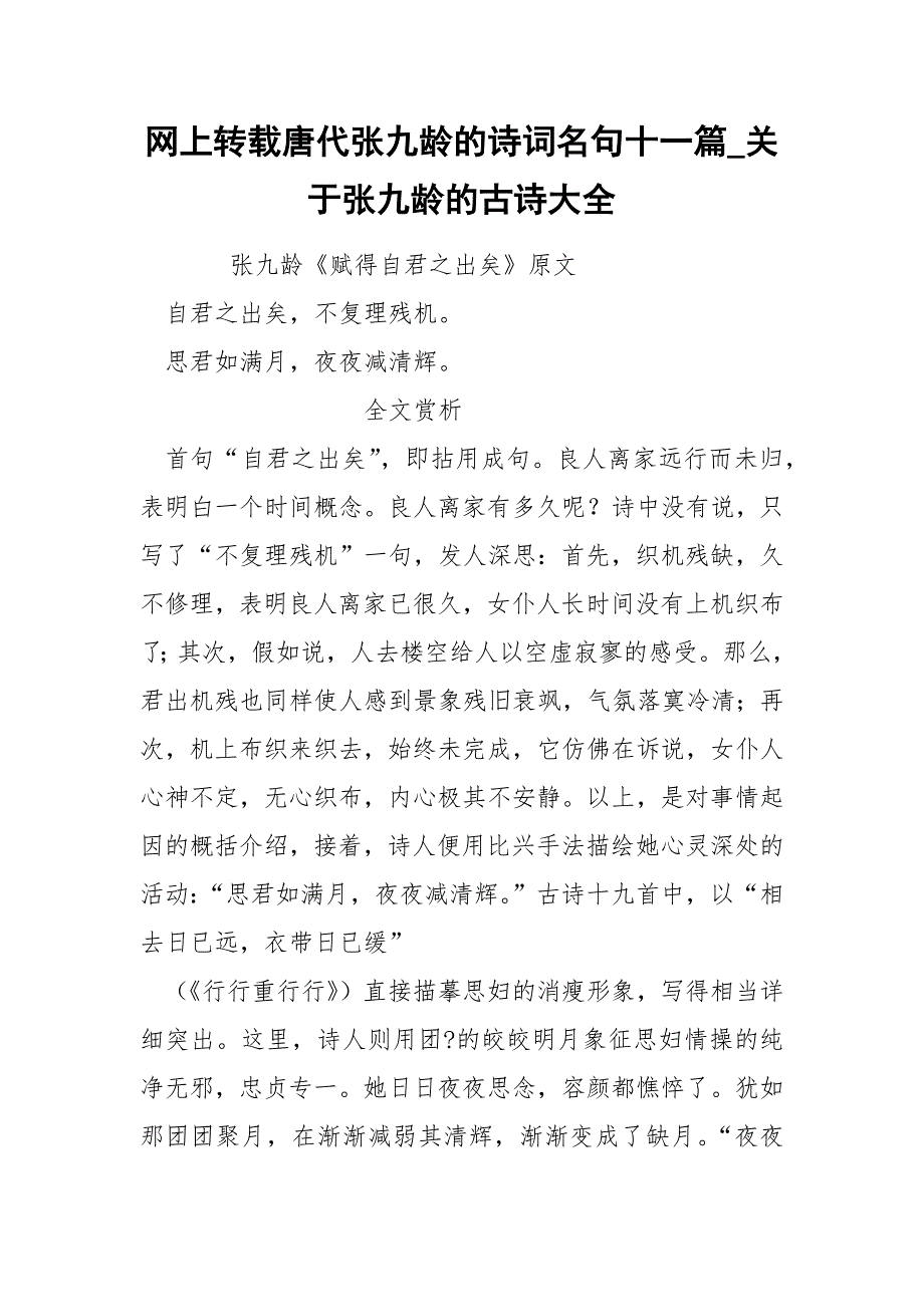 网上转载唐代张九龄的诗词名句十一篇_第1页