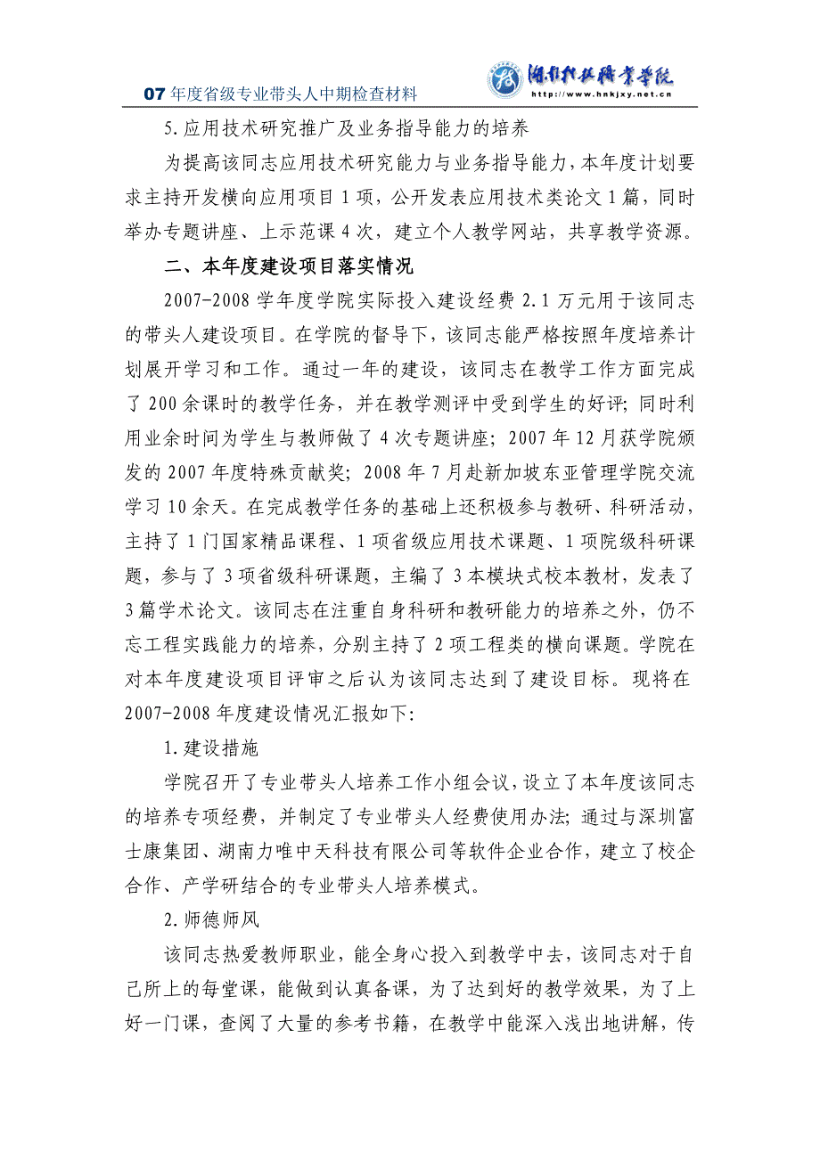 湖南省普通高校青年骨干教师培养年度考核总结_第2页