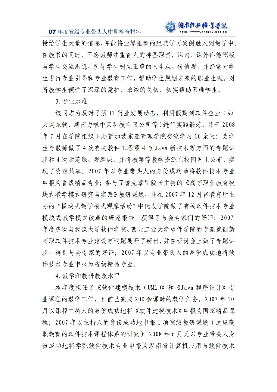 湖南省普通高校青年骨干教师培养年度考核总结_第3页