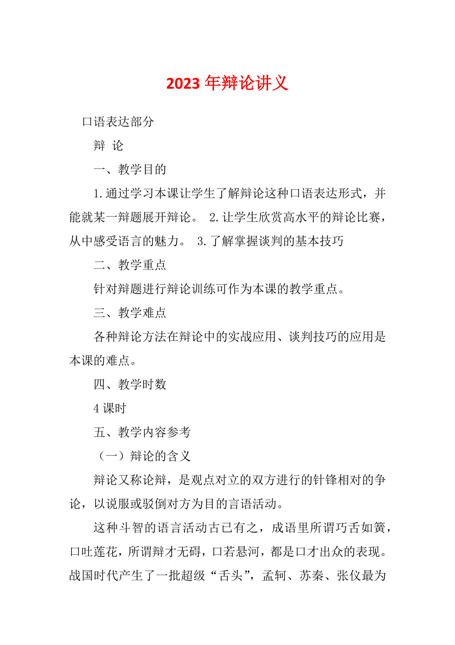 2023年辩论讲义_第1页