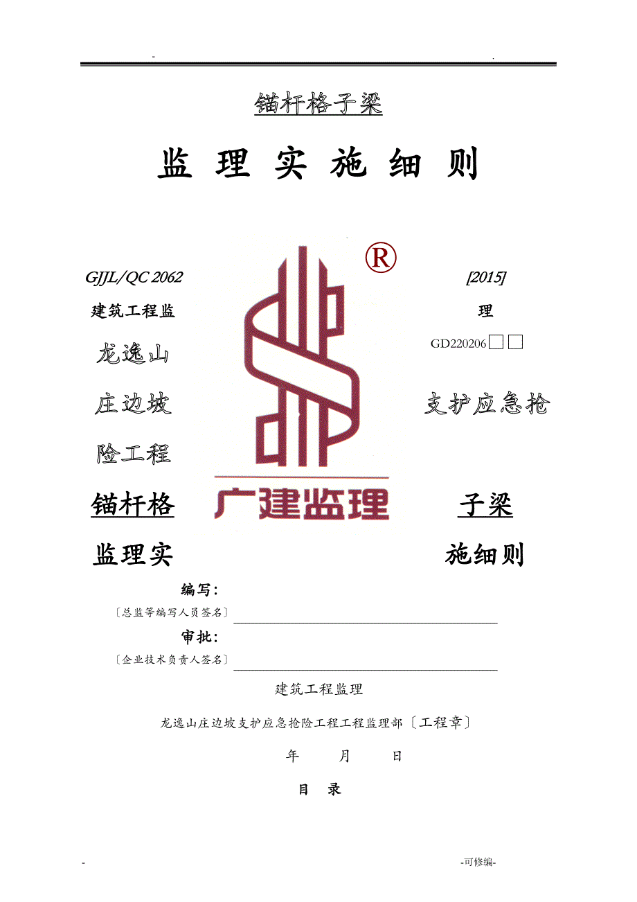 锚杆格子梁监理实施细则_第1页