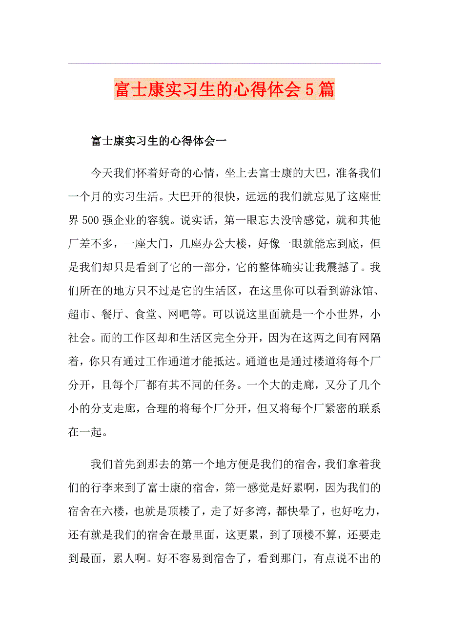 富士康实习生的心得体会5篇_第1页