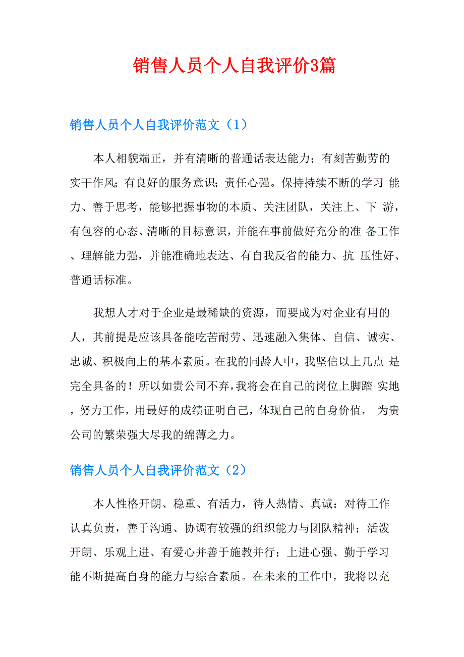 销售人员个人自我评价3篇_第1页