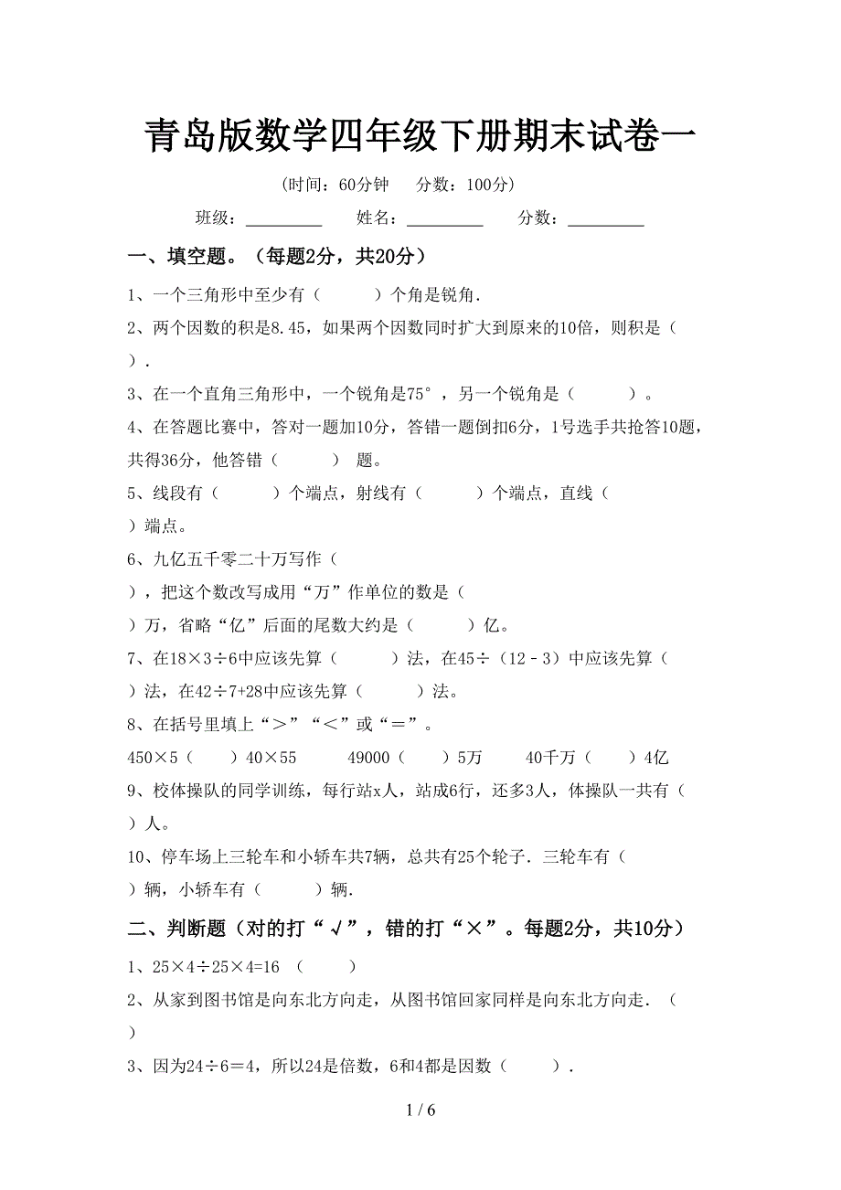 青岛版数学四年级下册期末试卷一.doc_第1页