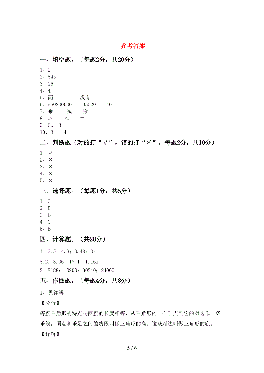 青岛版数学四年级下册期末试卷一.doc_第5页