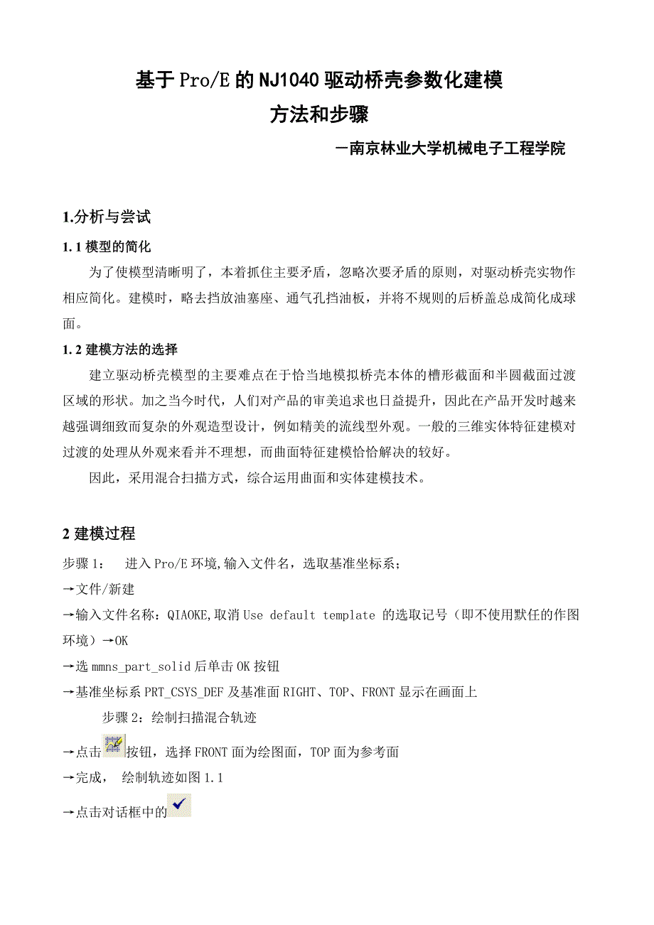 基于ProE的NJ1040驱动桥壳参数化建模.doc_第1页