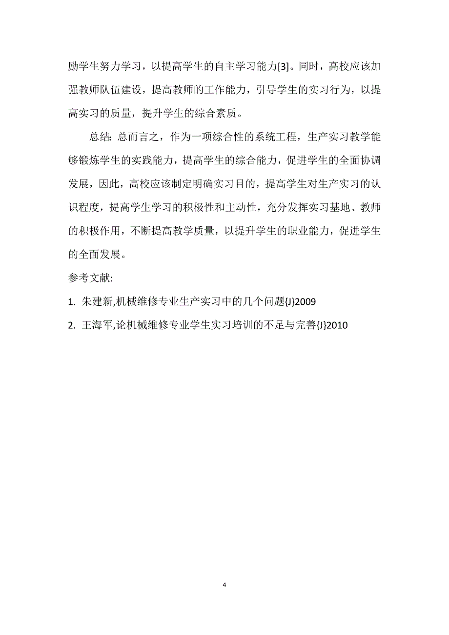 机械维修专业生产实习中的问题探析_第4页