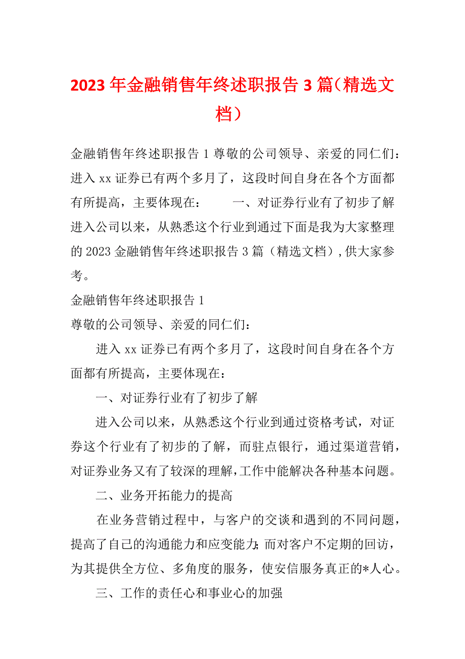 2023年金融销售年终述职报告3篇（精选文档）_第1页