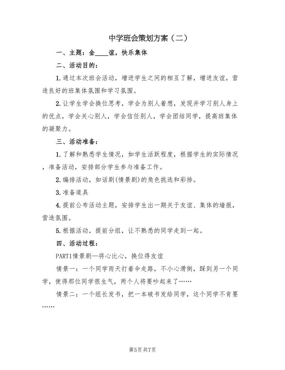 中学班会策划方案（二篇）_第5页