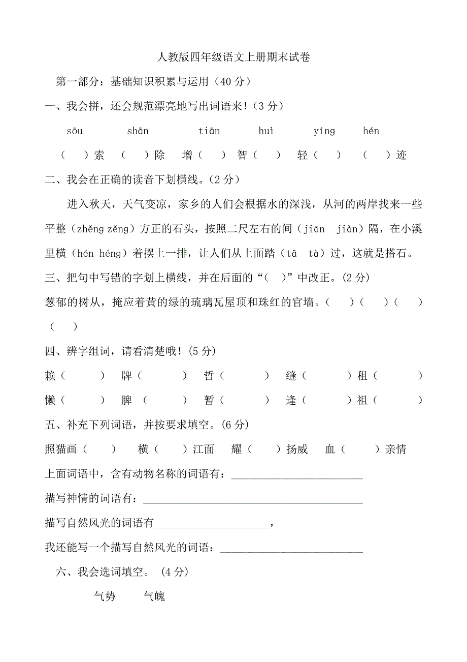 人教版四年级语文上册期末试卷第一部分_第1页