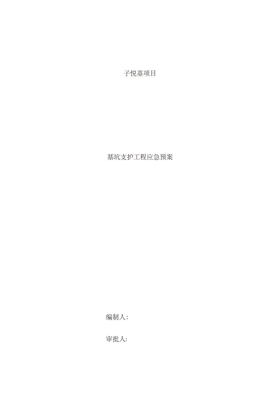 2023年基坑支护工程应急预案_第1页