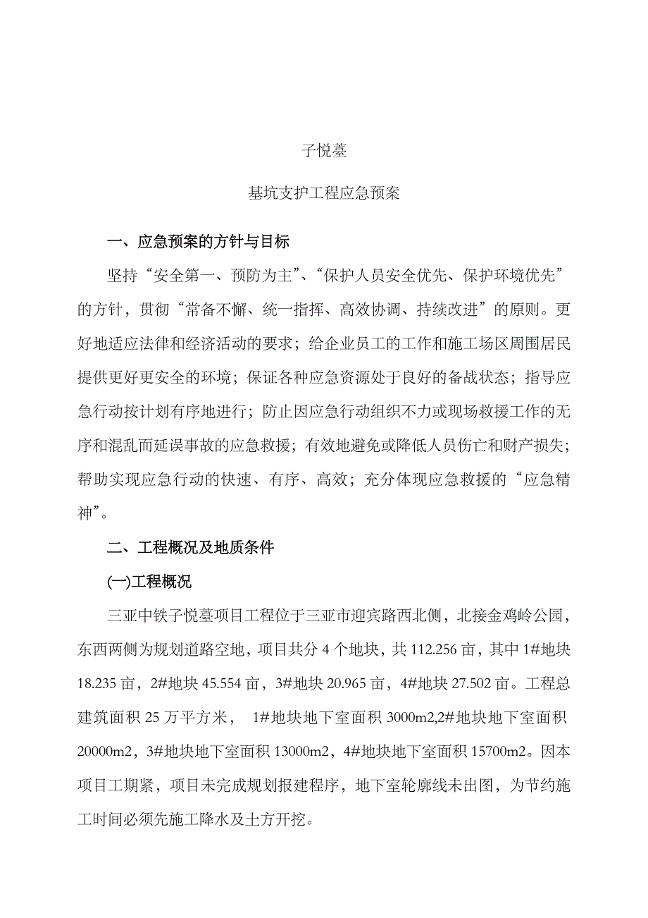 2023年基坑支护工程应急预案_第3页