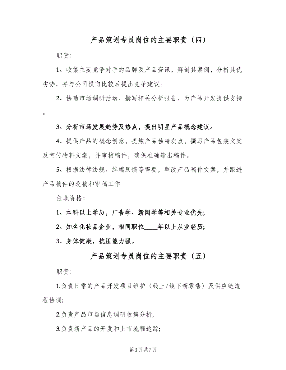 产品策划专员岗位的主要职责（9篇）_第3页