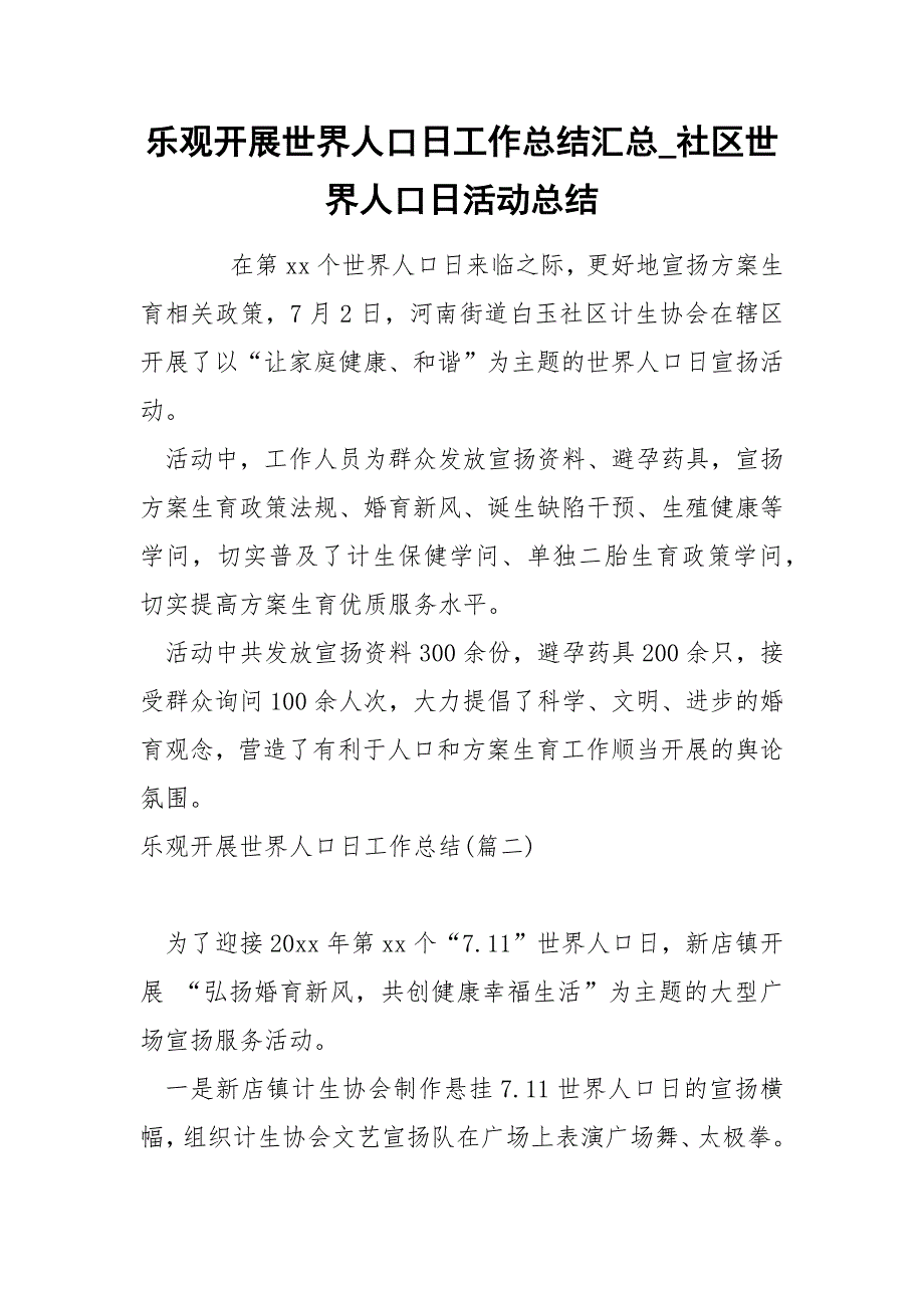 乐观开展世界人口日工作总结汇总_社区世界人口日活动总结_第1页