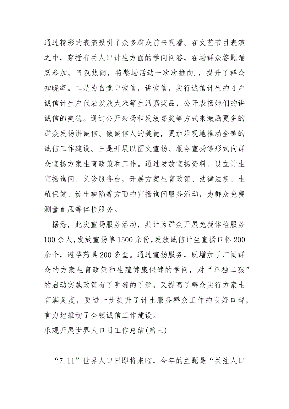 乐观开展世界人口日工作总结汇总_社区世界人口日活动总结_第2页