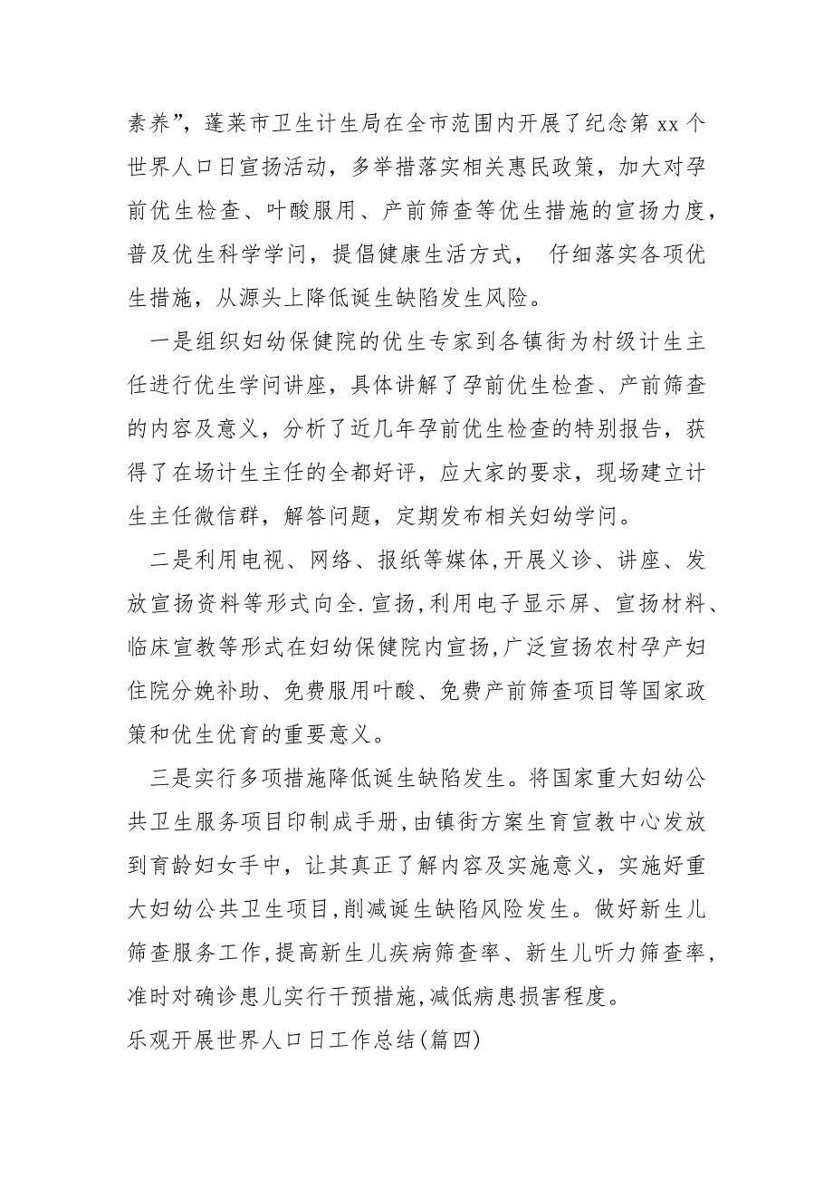 乐观开展世界人口日工作总结汇总_社区世界人口日活动总结_第3页