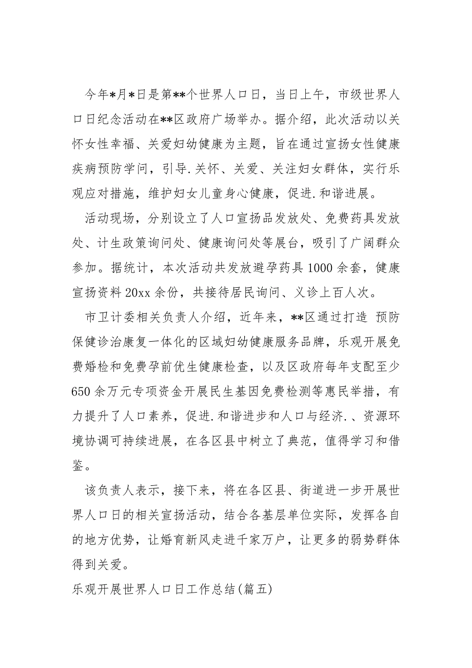 乐观开展世界人口日工作总结汇总_社区世界人口日活动总结_第4页