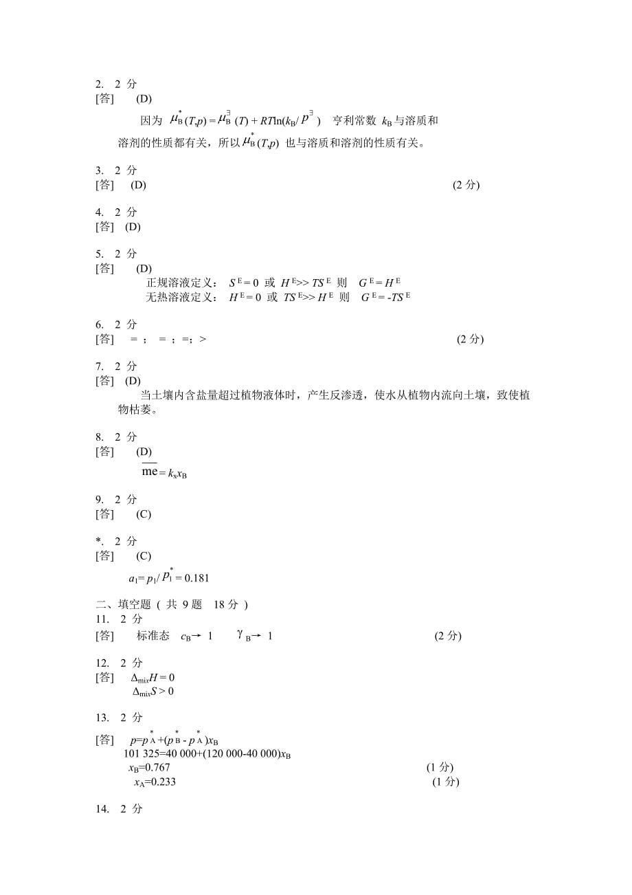 物理化学第四章模拟试卷B及答案.doc_第5页