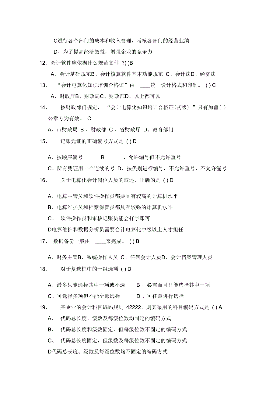 2019年会计电算化理论部分_第2页