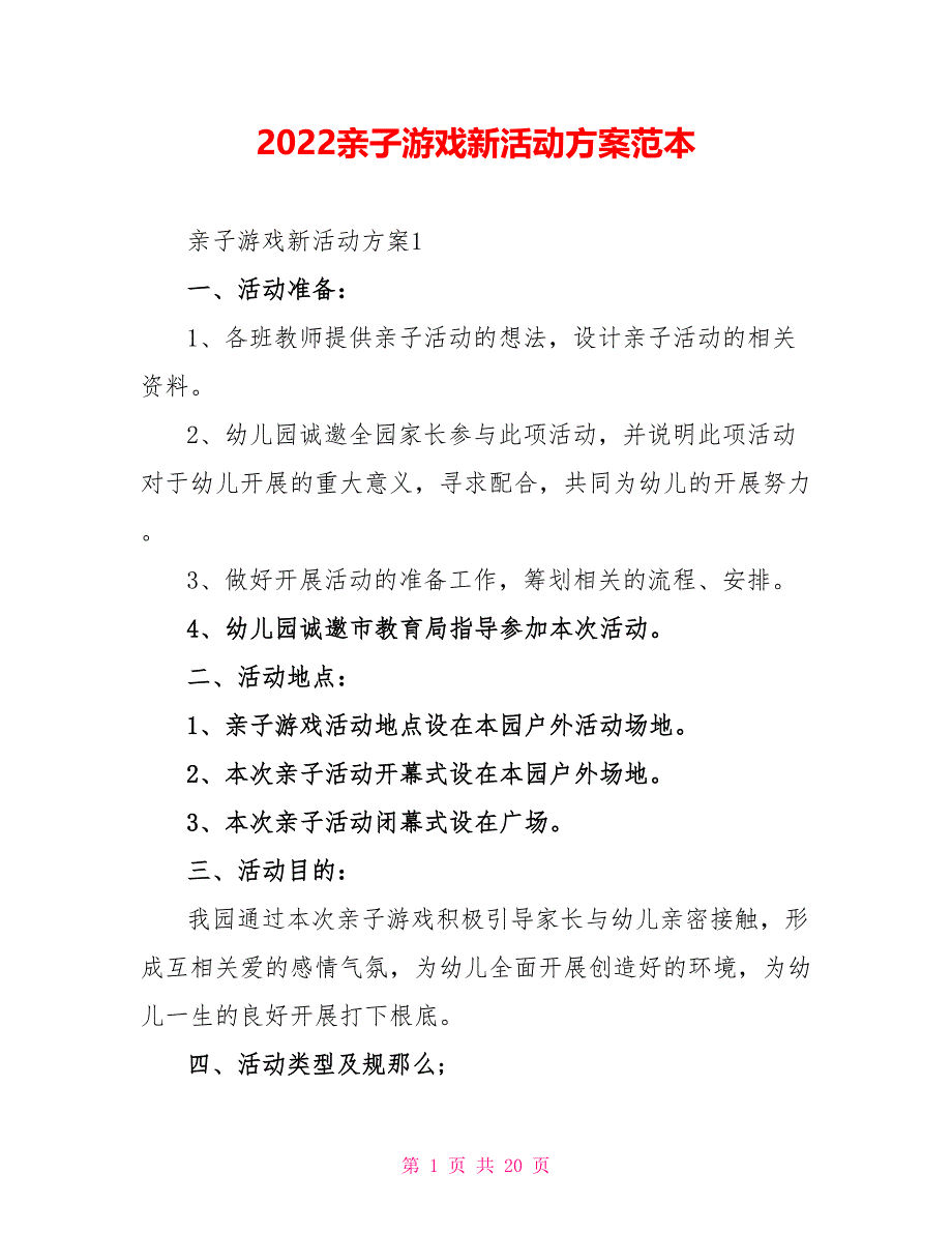 2022亲子游戏新活动方案范本_第1页