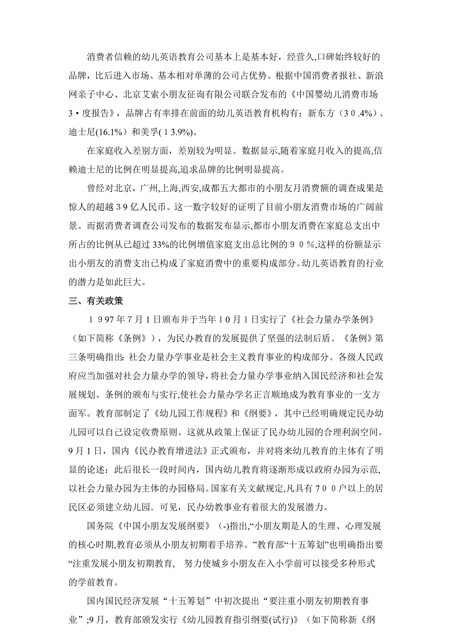 北京市幼儿英语教育市场潜力与机会点分析数据分析报告_第4页