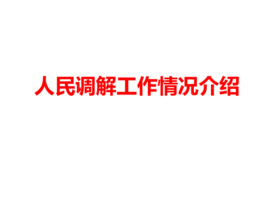 人民调解工作情况介绍_第1页