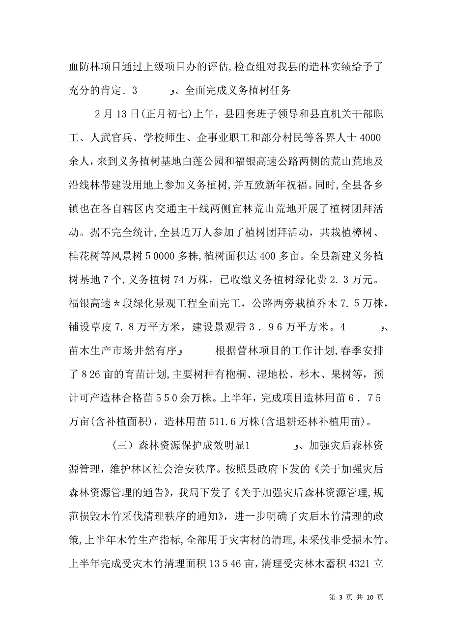 林业局上半年工作总结及意见_第3页