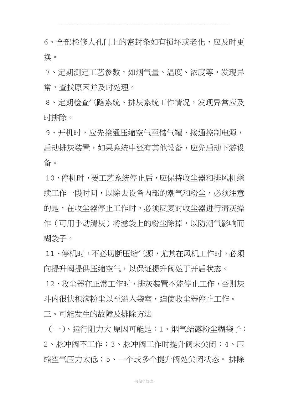 袋式除尘器的维护保养制度.doc_第5页