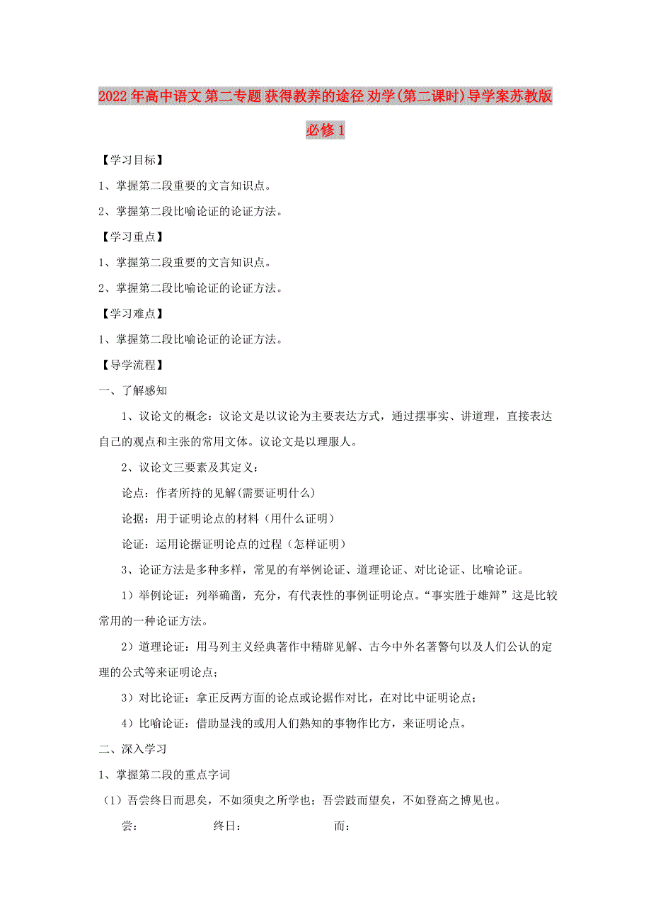 2022年高中语文 第二专题 获得教养的途径 劝学(第二课时)导学案苏教版必修1_第1页