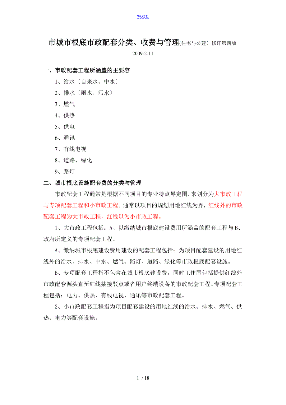 天津市城市基础市政配套分类收费与管理系统_第1页