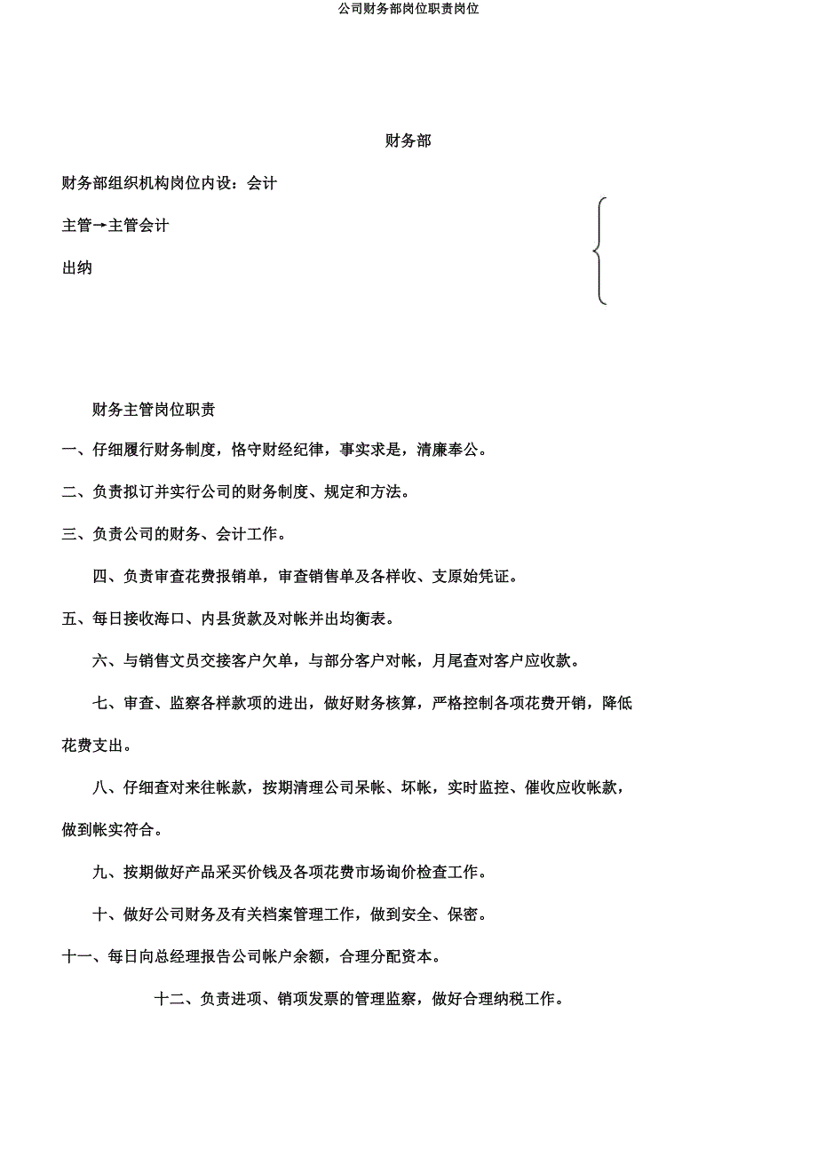 公司财务部岗位职责岗位.docx_第1页