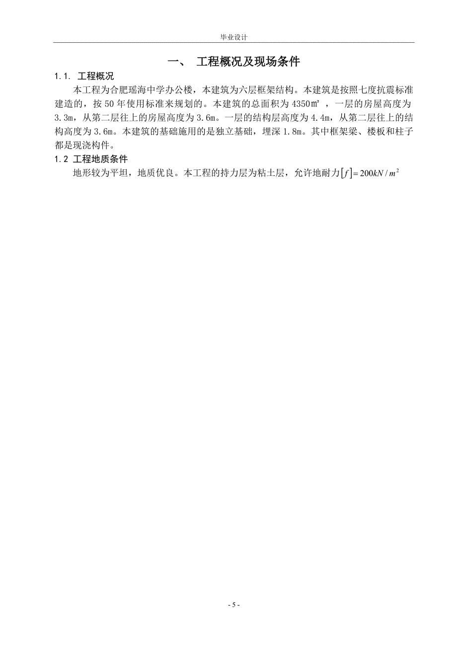 中学办公楼施工组织设计学士学位论文.doc_第5页