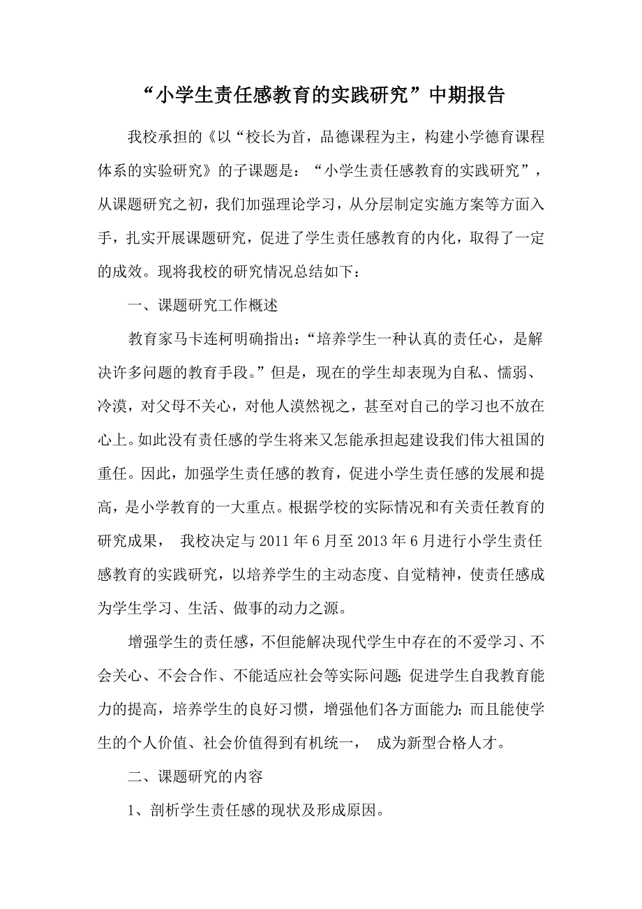 小学生责任感教育的实践研究中期报告_第1页