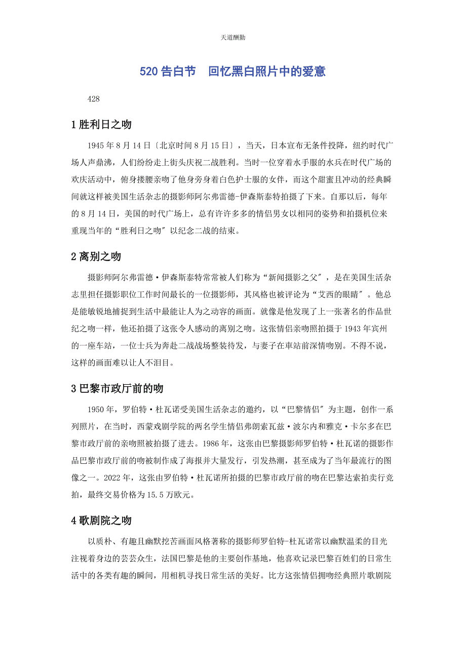 2023年2告白节　回顾黑白照片中的爱意.docx_第1页