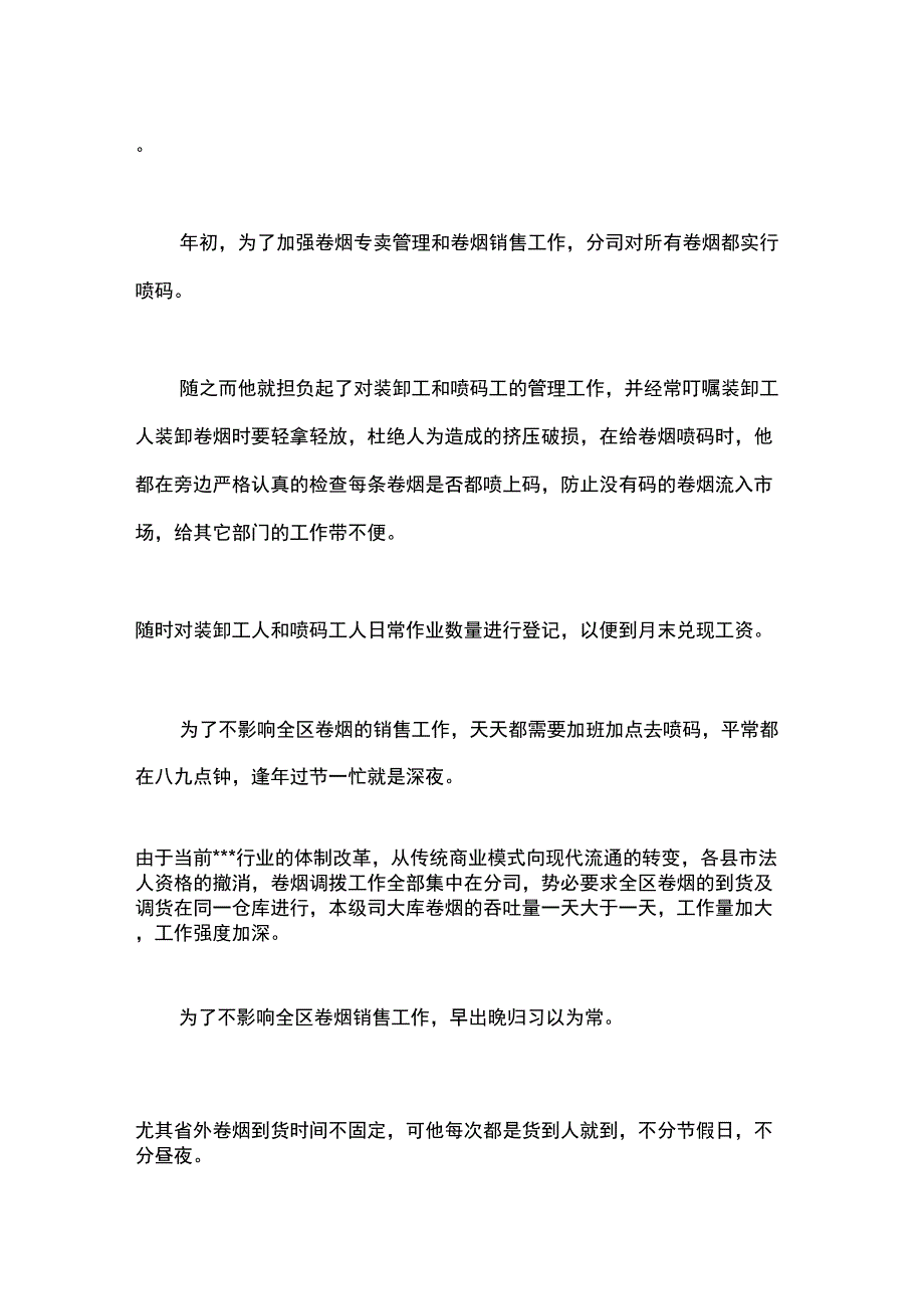 烟草公司文明职工标兵个人先进事迹_第4页