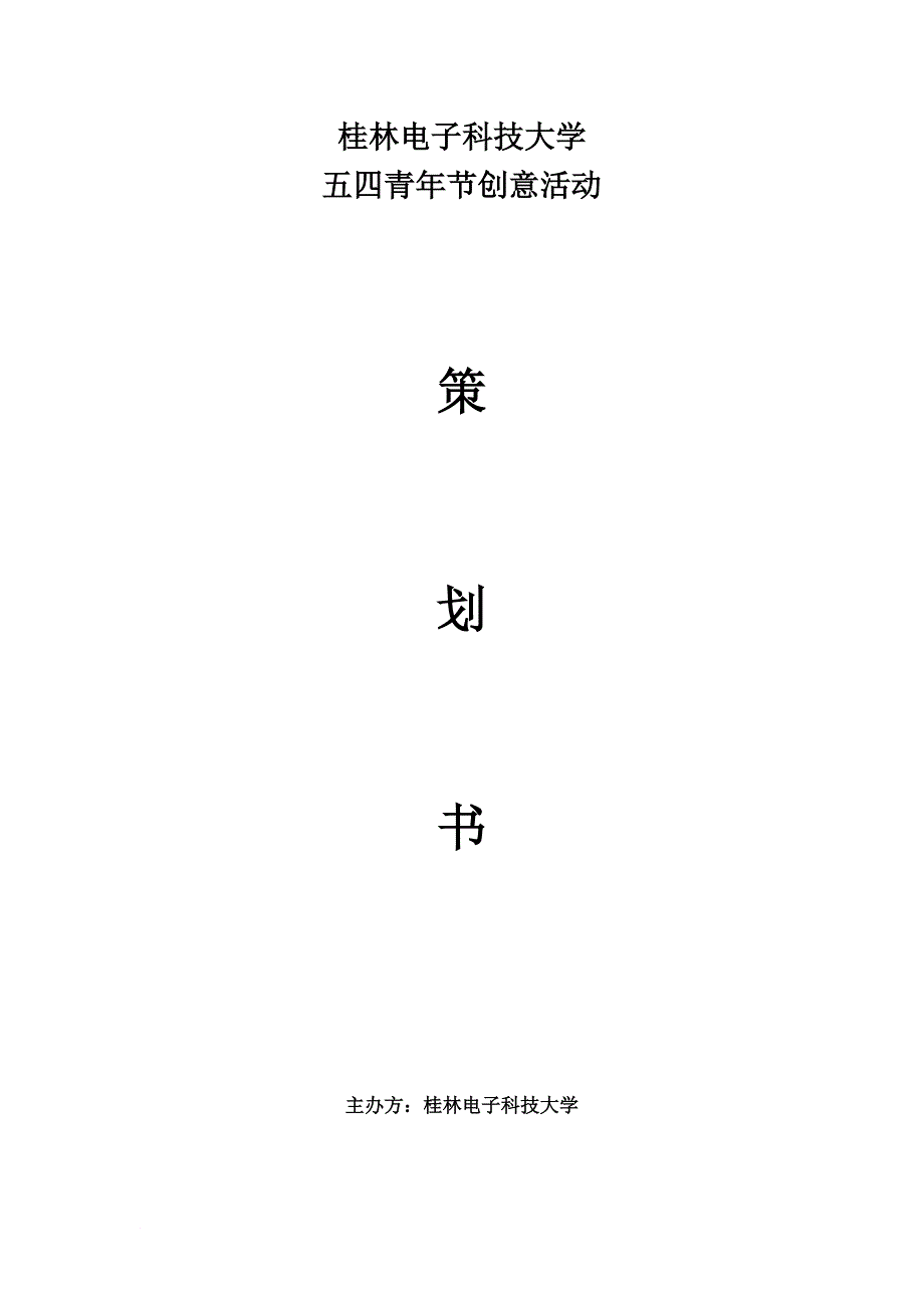 五四创意活动策划书_第1页