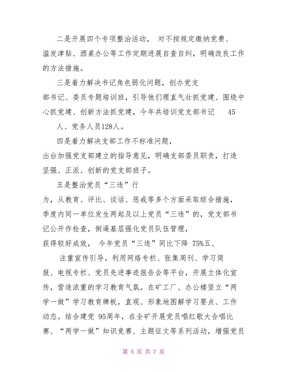 “两学一做”学习教育工作推进会材料：强化问题导向突出学做结合_第5页