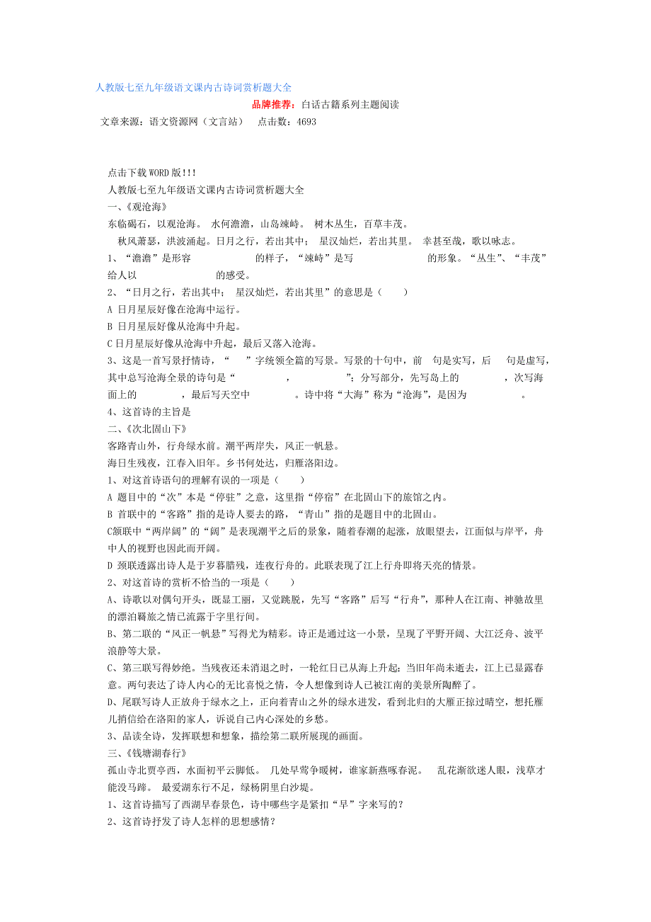 人教版七至九年级语文课内古诗词赏析题大全_第1页