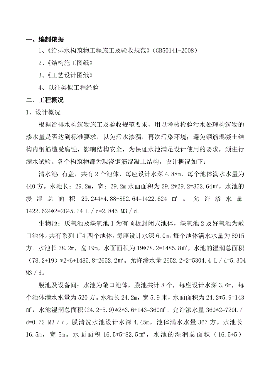 套子湾水厂闭水方案方案_第1页