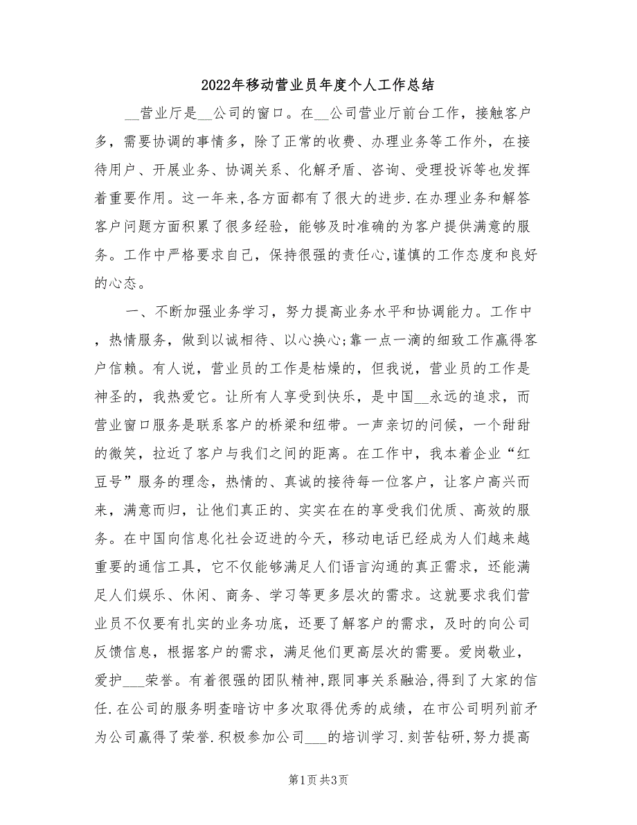 2022年移动营业员年度个人工作总结_第1页